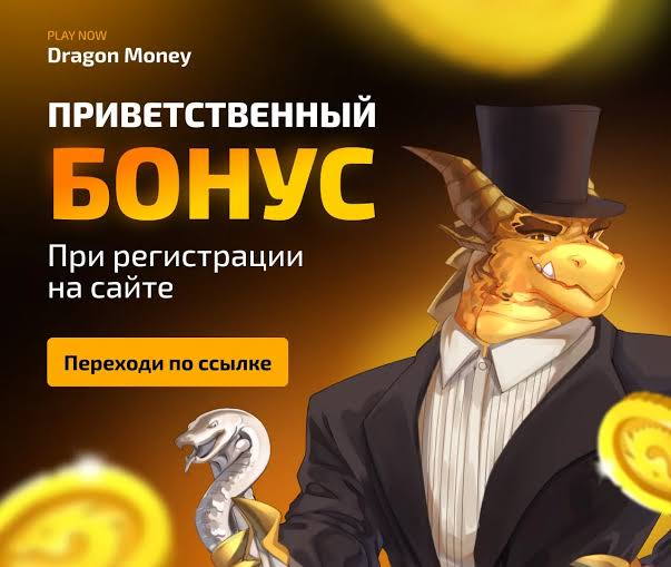 Отзыв об онлайн-казино Dragon Money Отзыв об онлайн-казино Dragon Money
